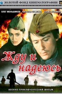 Жду и надеюсь