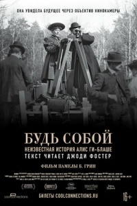 Будь собой: Неизвестная история Алис Ги-Блаше