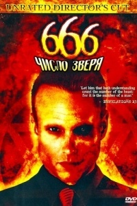 666: Число зверя