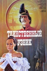 Таинственный узник