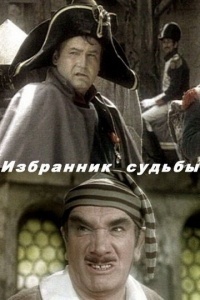 Избранник судьбы