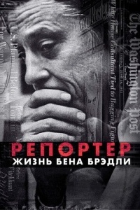 Репортер. Жизнь Бена Брэдли