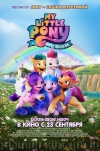 My Little Pony: Новое поколение