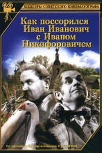 Как поссорился Иван Иванович с Иваном Никифоровичем