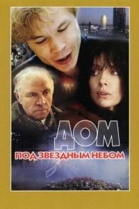 Дом под звездным небом