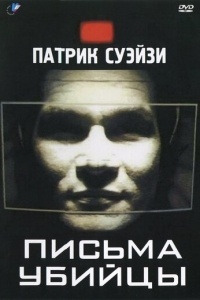 Письма убийцы