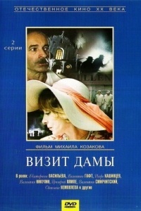 Визит дамы