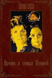 Время и семья Конвей