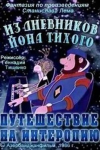 Из дневников Йона Тихого. Путешествие на Интеропию