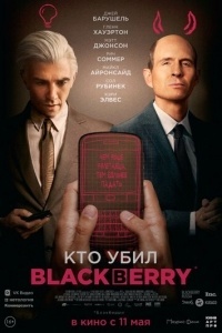 Кто убил BlackBerry