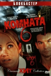 Комната 6