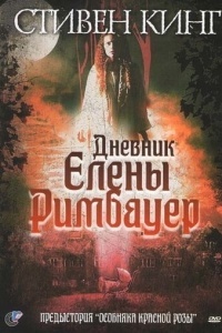 Дневник Елены Римбауер