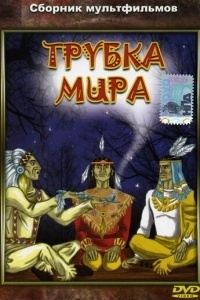 Трубка мира