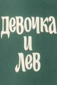 Девочка и лев