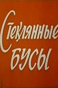 Стеклянные бусы