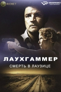 Лауххаммер: Убийство в Лужице