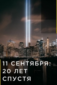 11 сентября: 20 лет спустя