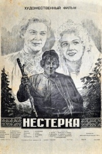 Нестерка