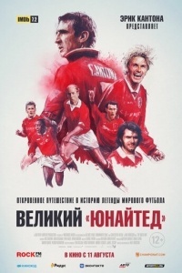 Великий «Юнайтед»