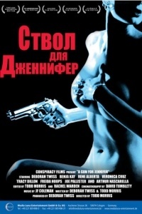 Ствол для Дженнифер