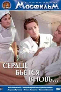 Сердце бьётся вновь...