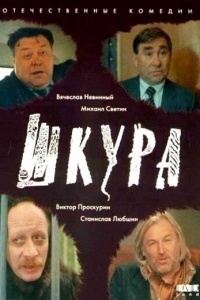 Шкура