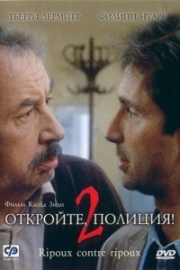 Откройте, полиция! – 2