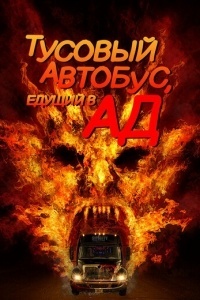 Автобус в ад