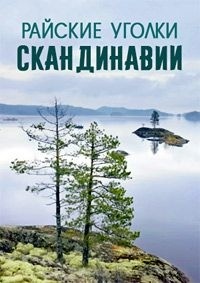 Райские уголки Скандинавии