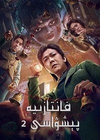 Великий иллюзионист 2