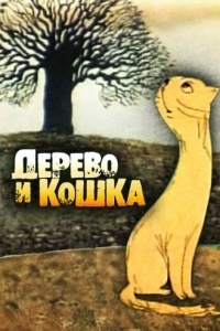 Дерево и кошка