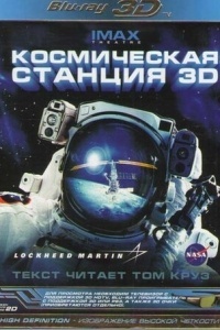 Космическая станция 3D