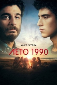 Лето 1990