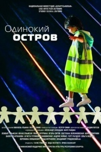 Одинокий остров