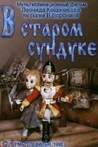 В старом сундуке