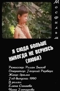 Я сюда больше никогда не вернусь (Люба)