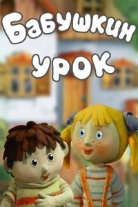 Бабушкин урок