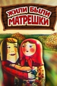 Жили-были матрешки