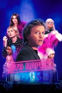 Это Париж!