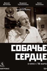 Собачье сердце