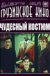 Чудесный костюм