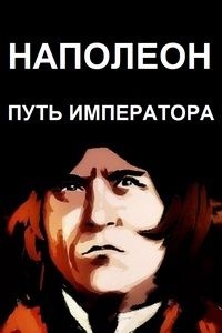 Наполеон: Путь императора