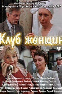 Клуб женщин