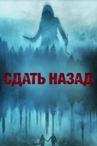 Сдать назад