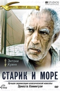 Старик и море