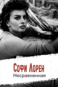 Софи Лорен, особая судьба