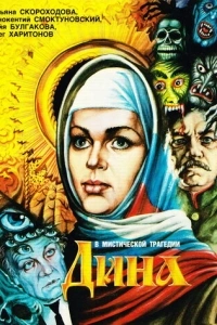 Дина