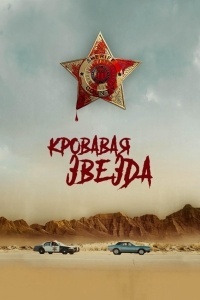 Кровавая звезда