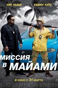 Миссия в Майами