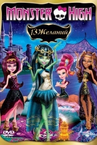 Monster High: 13 желаний